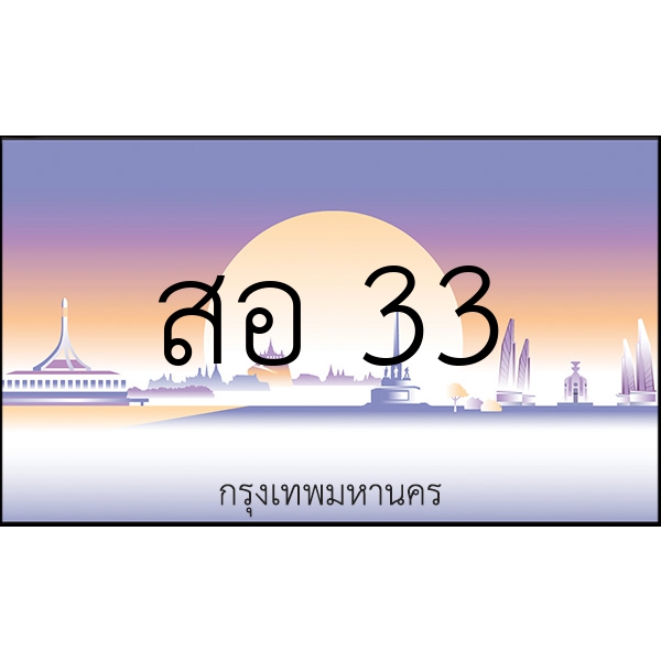 สอ 33